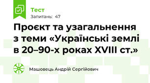 Проєкт та узагальнення з теми «Українські землі в 20–90-х роках XVIII ст.»