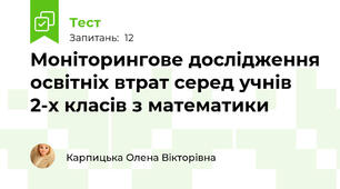 Моніторингове дослідження освітніх втрат серед учнів 2-х класів з математики