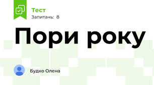 Пори року