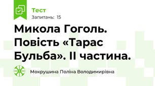 Микола Гоголь. Повість «Тарас Бульба». ІІ частина.