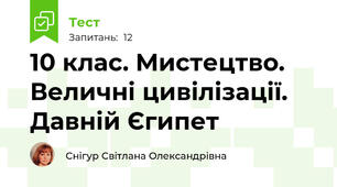 10 клас. Мистецтво. Величні цивілізації. Давній Єгипет