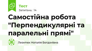 Самостійна робота "Перпендикулярні та паралельні прямі"