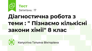 Діагностична робота з теми : " Пізнаємо кількісні закони хімії" 8 клас