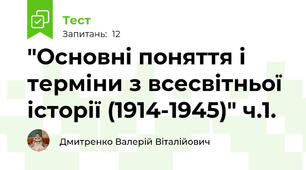 "Основні поняття і терміни з всесвітньої історії (1914-1945)" ч.1.