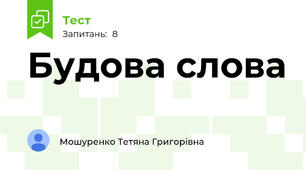 Будова слова