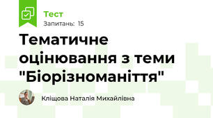 Тематичне оцінювання з теми "Біорізноманіття"