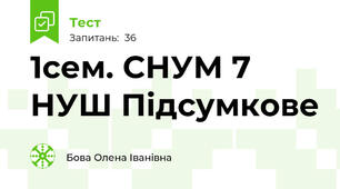 1сем. СНУМ 7 НУШ Підсумкове