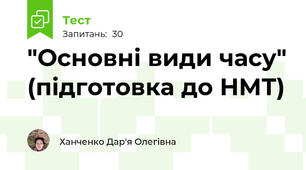 "Основні види часу" (підготовка до НМТ)