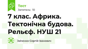 7 клас. Африка. Тектонічна будова. Рельєф. НУШ 21