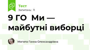 9 ГО  Ми — майбутні виборці