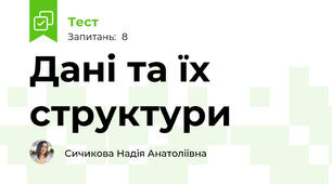 Дані та їх структури