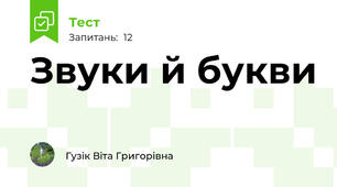 Звуки й букви