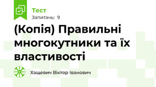 (Копія) Правильні многокутники та їх властивості