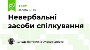 Невербальні засоби спілкування