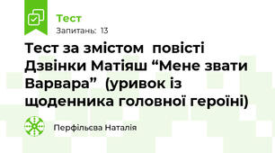 Тест за змістом  повісті Дзвінки Матіяш “Мене звати Варвара”  (уривок із щоденника головної героїні)