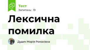 Лексична помилка