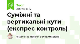 Суміжні та вертикальні кути (експрес контроль)
