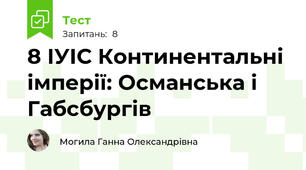 8 ІУІС Континентальні імперії: Османська і Габсбургів