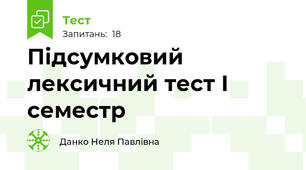 Підсумковий лексичний тест І семестр