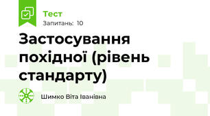 Застосування похідної (рівень стандарту)