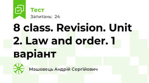8 class. Revision. Unit 2. Law and order. 1 варіант
