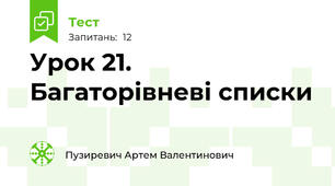 Урок 21. Багаторівневі списки