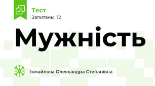 Мужність 