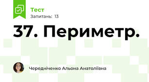  37. Периметр.