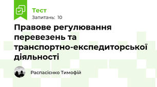 Правове регулювання перевезень та транспортно-експедиторської діяльності