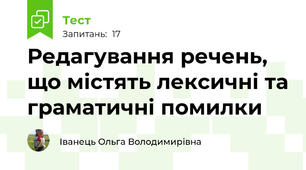 Редагування речень, що містять лексичні та граматичні помилки