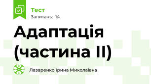 Адаптація (частина ІІ)