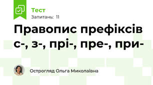 Правопис префіксів с-, з-, прі-, пре-, при-