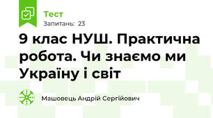 9 клас НУШ. Практична робота. Чи знаємо ми Україну і світ