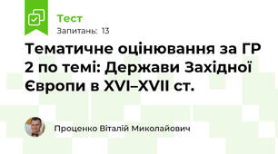 Тематичне оцінювання за ГР 2 по темі: Держави Західної Європи в XVI–XVII ст.