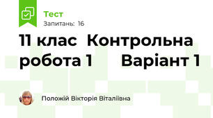 11 клас  Контрольна робота 1      Варіант 1