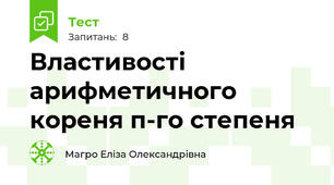 Властивості арифметичного кореня п-го степеня