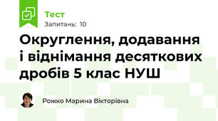 Округлення, додавання і віднімання десяткових дробів 5 клас НУШ