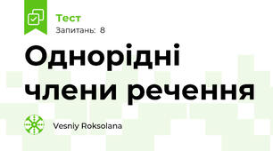 Однорідні члени речення