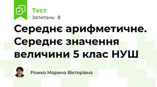 Середнє арифметичне. Середнє значення величини 5 клас НУШ