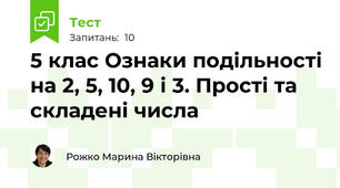 5 клас Ознаки подільності на 2, 5, 10, 9 і 3. Прості та складені числа