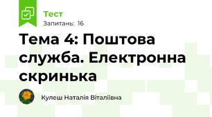 Тема 4: Поштова служба. Електронна скринька