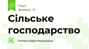 Сільське господарство