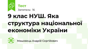 9 клас НУШ. Яка структура національної економіки України