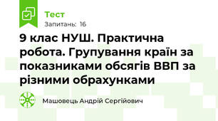9 клас НУШ. Практична робота. Групування країн за показниками обсягів ВВП за різними обрахунками