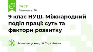 9 клас НУШ. Міжнародний поділ праці: суть та фактори розвитку