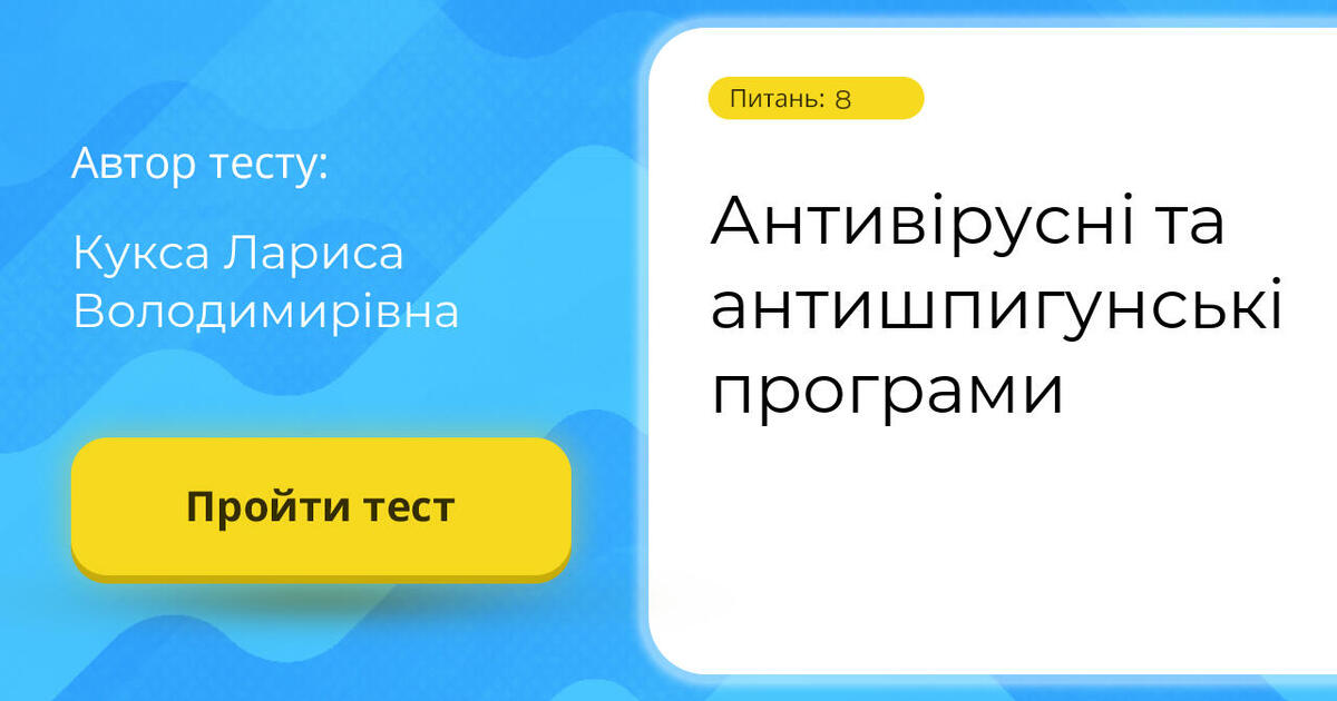Антивірусні та антишпигунські програми | Тест на 8 запитань. Інформатика