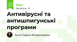 Антивірусні та антишпигунські програми