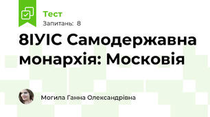 8ІУІС Самодержавна монархія: Московія