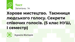 Хорове мистецтво.  Таємниця людського голосу. Секрети співочих голосів. (5 клас НУШ, І семестр)