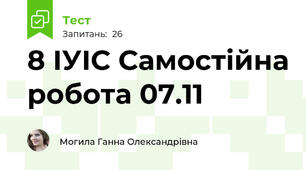 8 ІУІС Самостійна робота 07.11